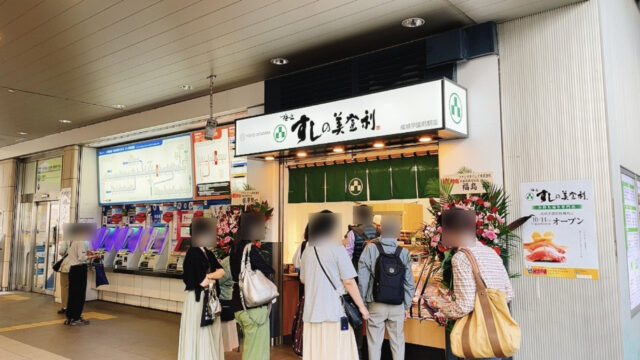 成城学園前駅構内にある美登利寿司の持ち帰り専門店に行ってみた！